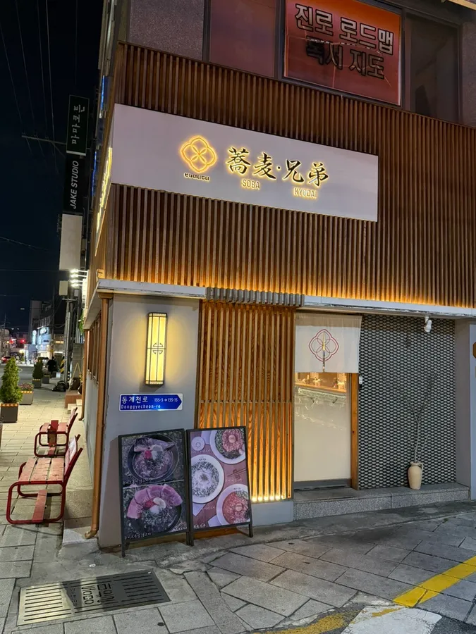 소바 쿄다이 외부 모습