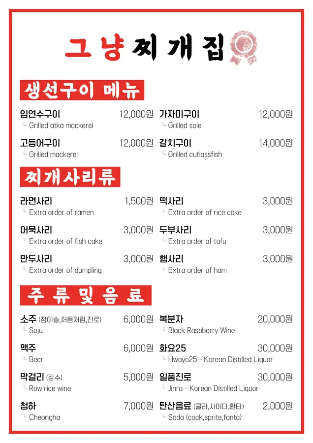 그냥찌개집 사당역점 메뉴판 3