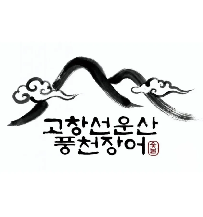 고창선운산풍천장어 대표 음식 이미지