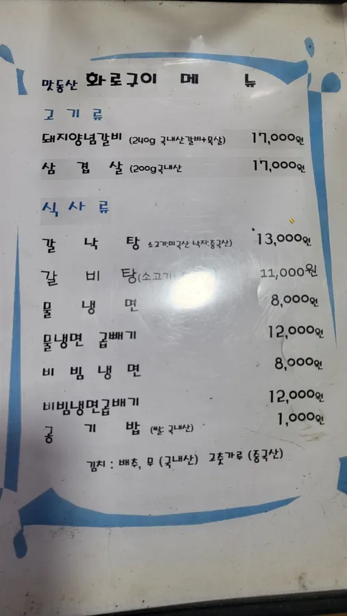 화로구이 메뉴 선택에 참고할 수 있는 메뉴판 사진