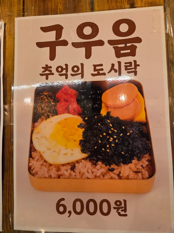 구우움 양산점 추억의도시락 메뉴