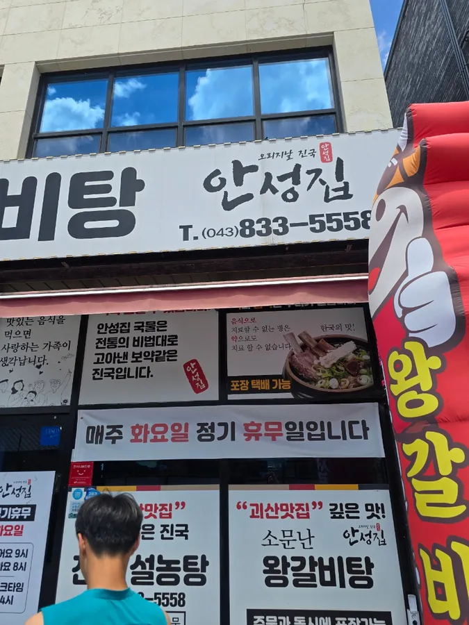 안성집 설농탕 매장 외관