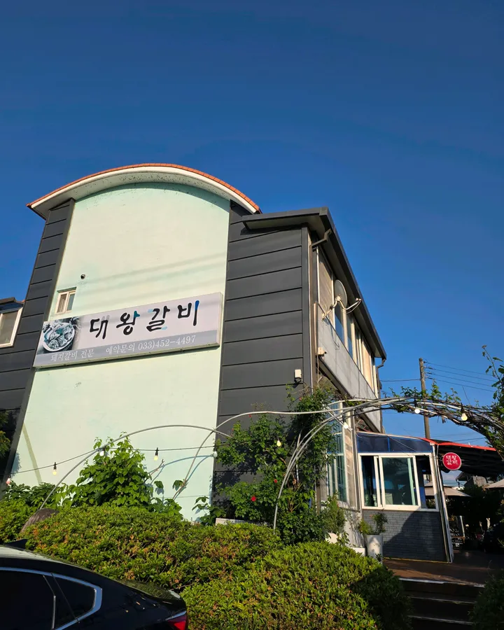 방문객이 남긴 대왕갈비 매장 외관 사진