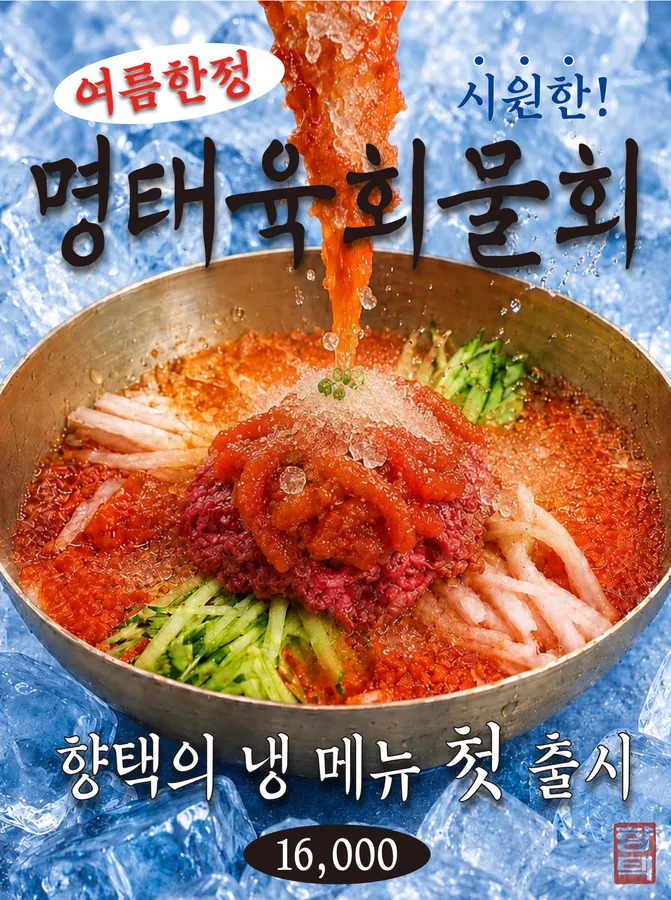 명태육회물회 공식 메뉴 이미지