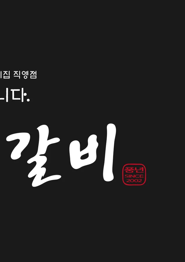 풍년갈비 인덕원직영점