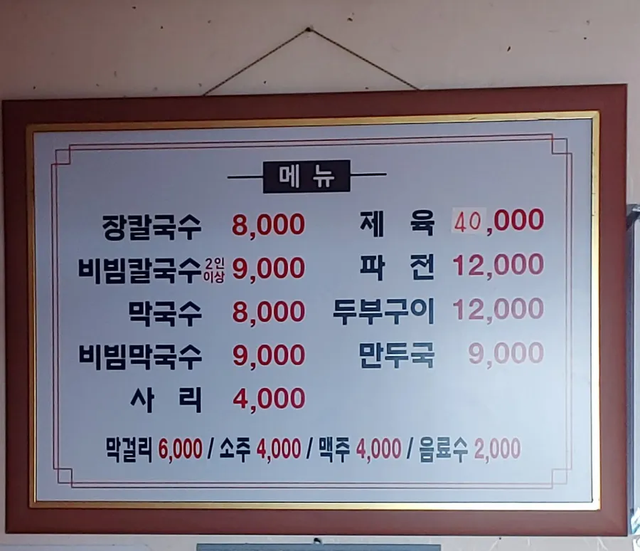 정선면옥 등록 메뉴판