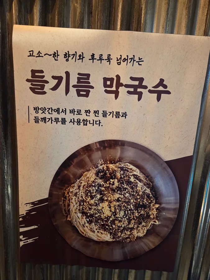 구우움 양산점 들기름막국수 메뉴