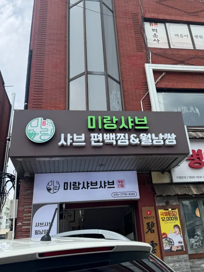 미랑샤브 노원본점 매장 외관