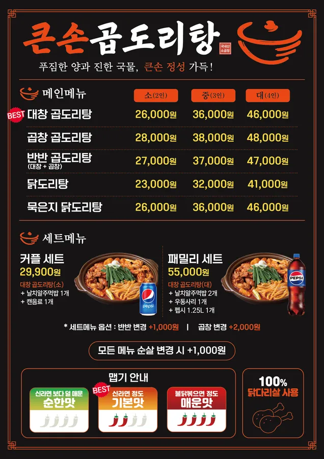 큰손곱도리탕 메뉴판