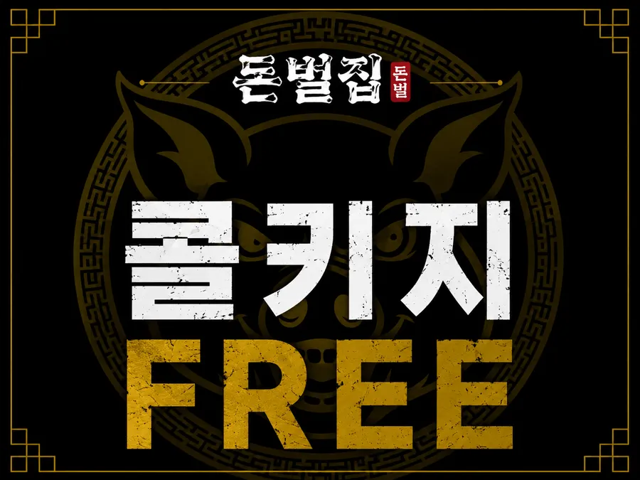 돈벌집 콜키지 프리 안내