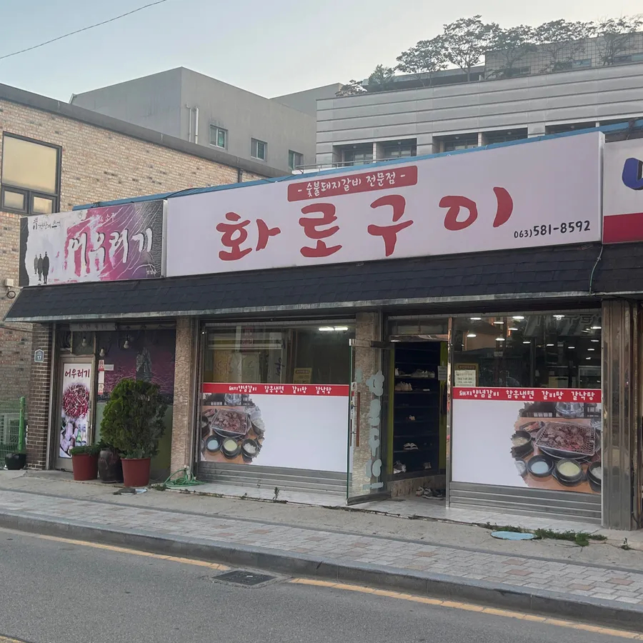 화로구이 방문 고객이 남긴 식사 사진 5