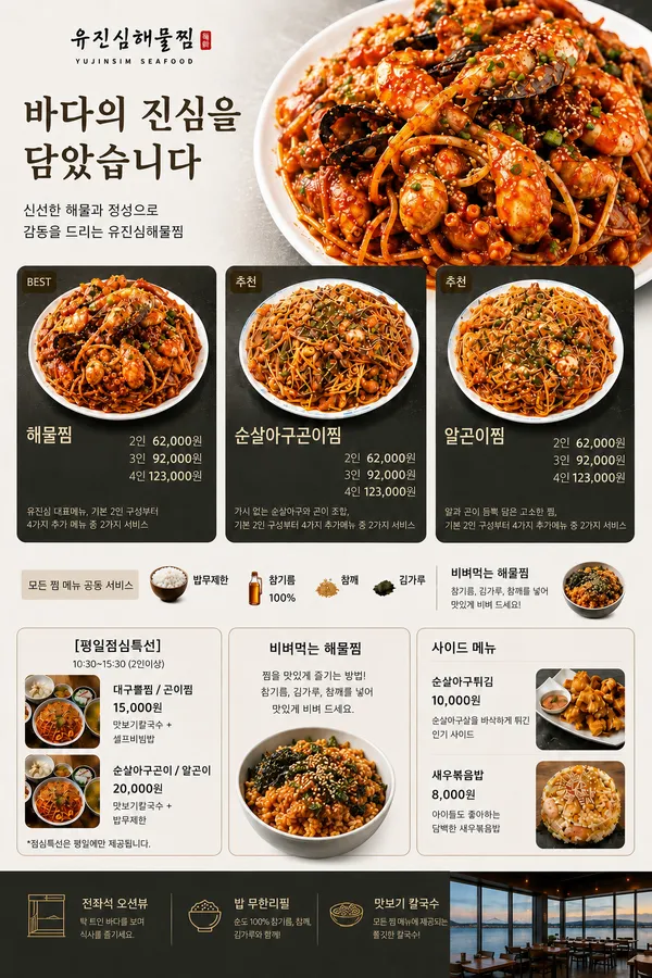 유진심해물찜 메뉴판
