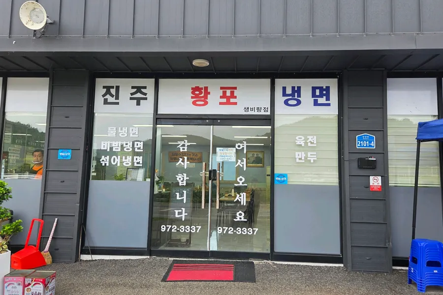 황포냉면 방문자가 남긴 사진 4