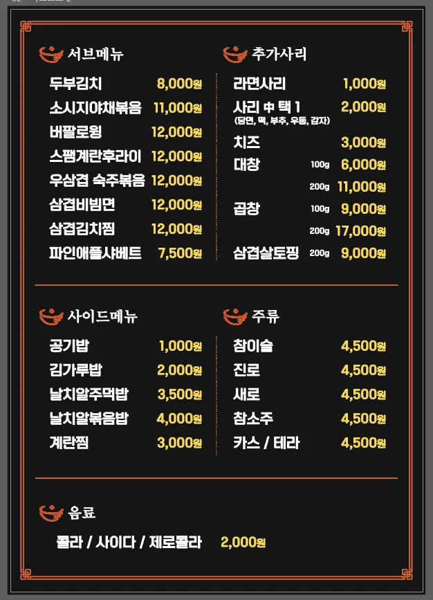 큰손곱도리탕 메뉴판