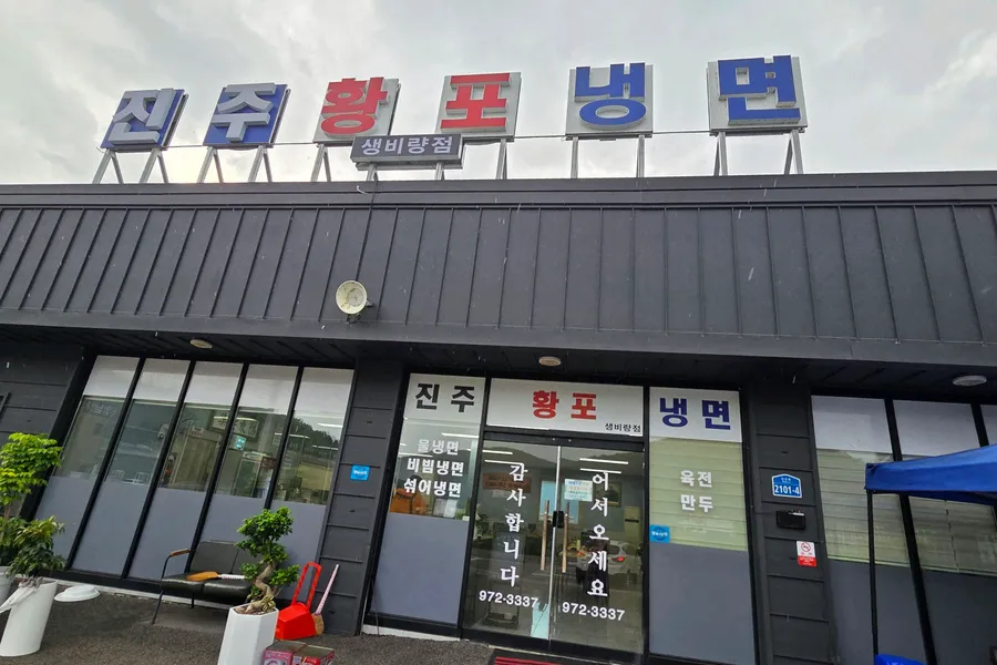 황포냉면 방문자가 남긴 사진 7