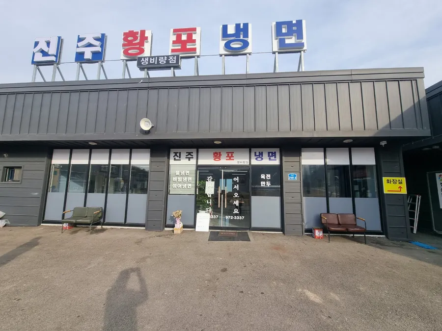 황포냉면 공식 대표 사진