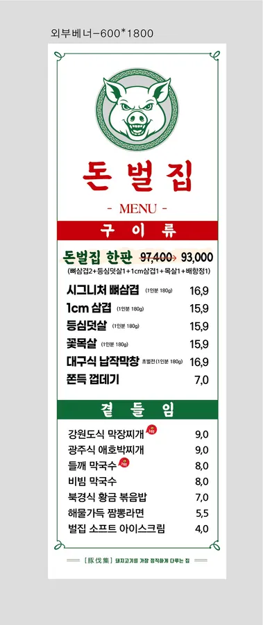 돈벌집 메뉴판
