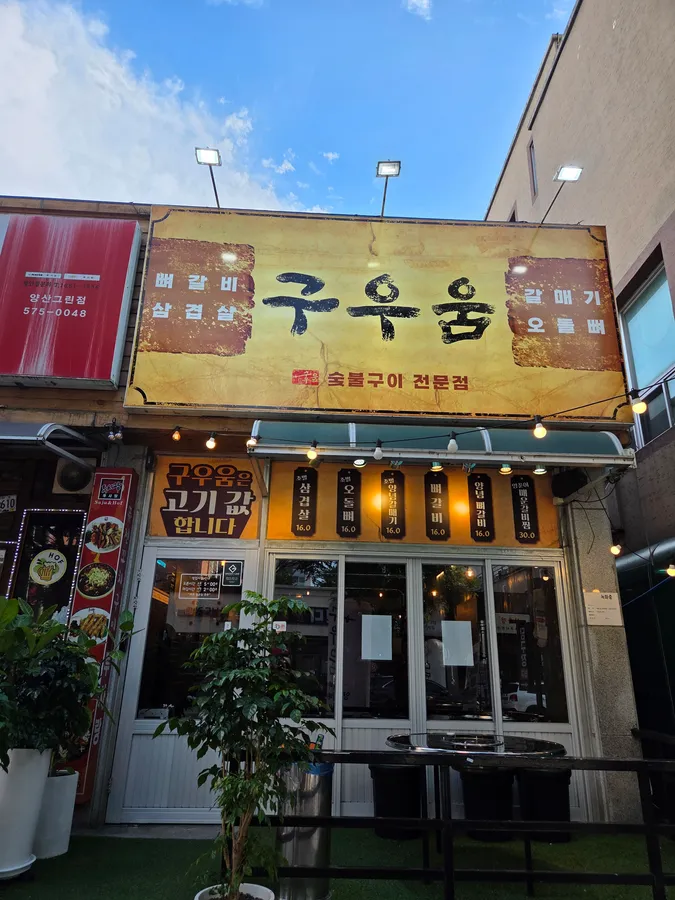 구우움 양산점 대표 사진