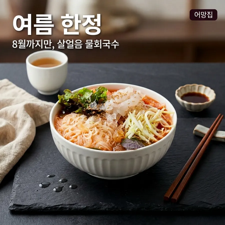 물회국수 메뉴 사진