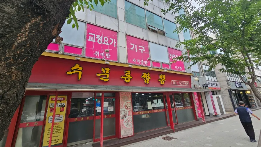 수문통짬뽕 매장 외관