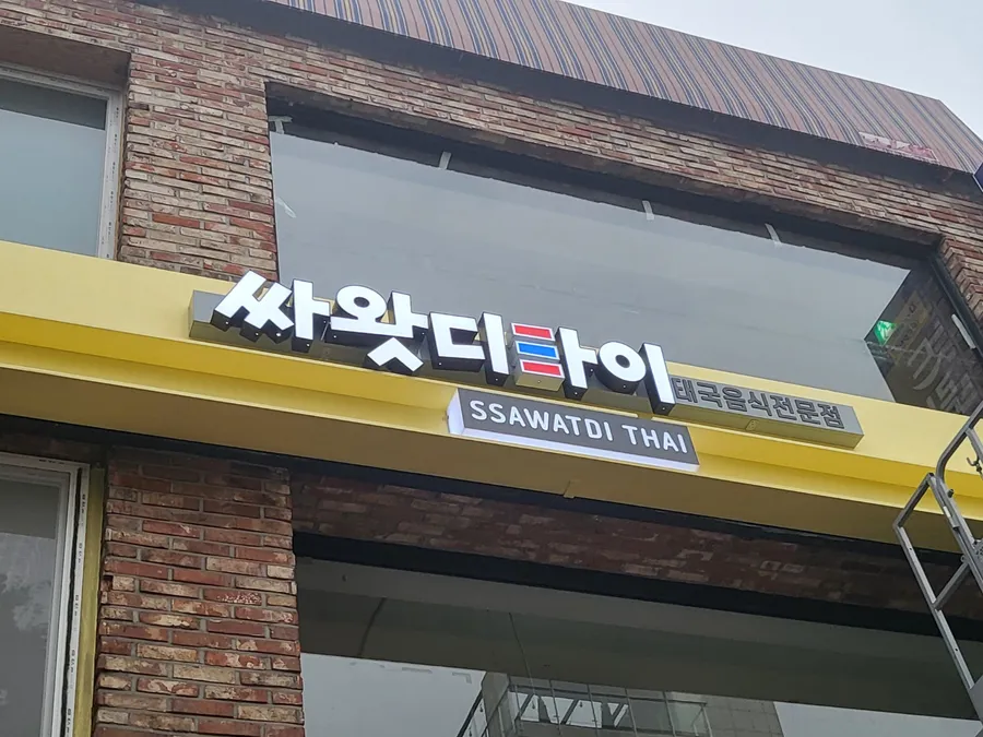 싸왓디타이 대표 사진