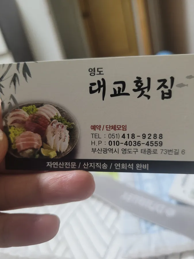 대교횟집 메뉴판