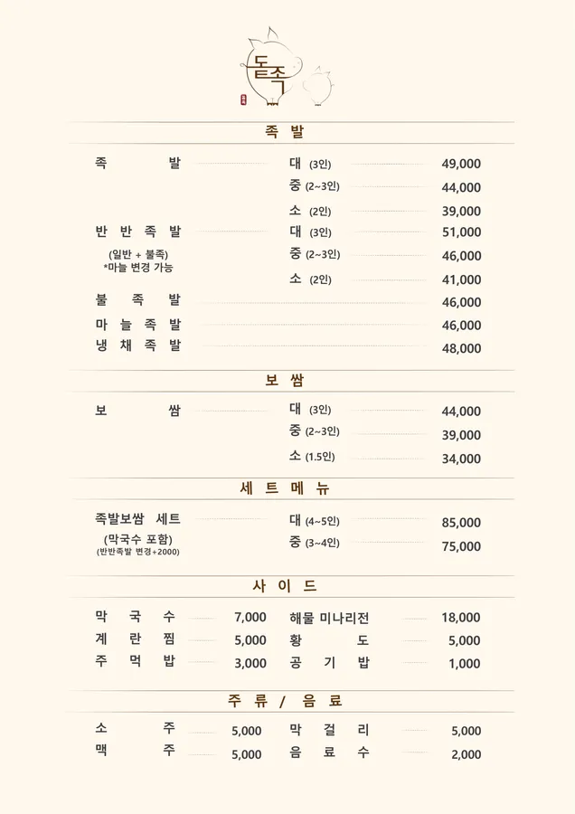 돝족 사당본점 메뉴판 이미지