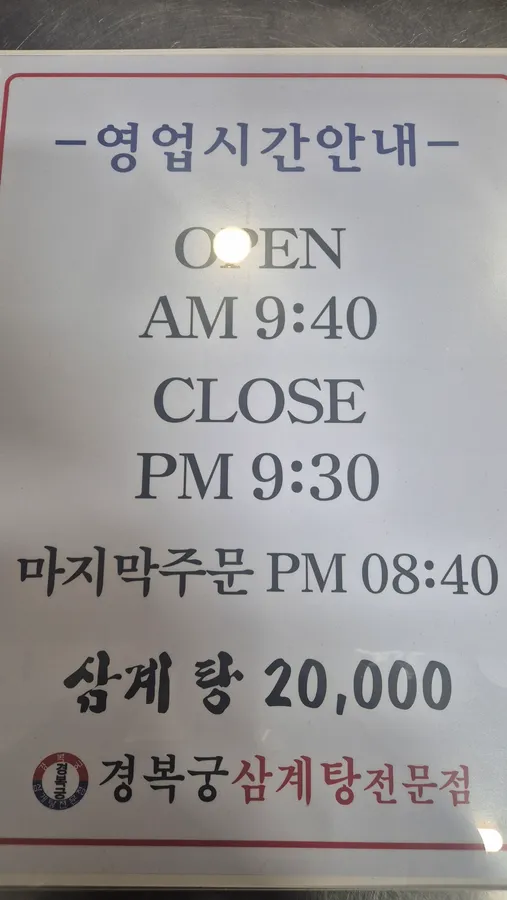 경복궁삼계탕 구월길병원점 삼계탕