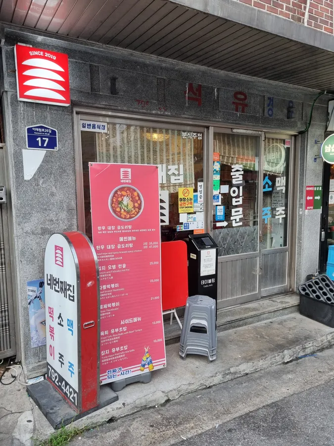 네번째집 매장 외관