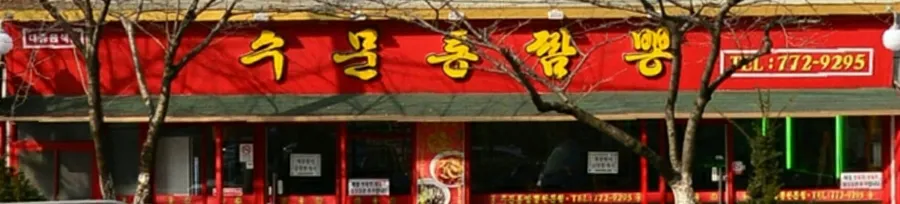 수문통짬뽕 대표 이미지