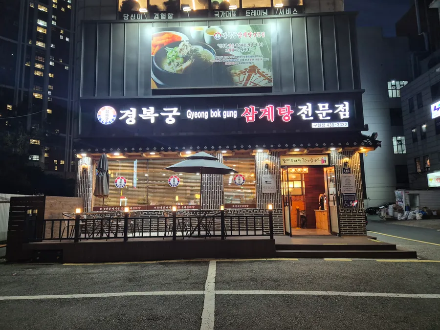 경복궁삼계탕 구월길병원점 업체 등록 이미지