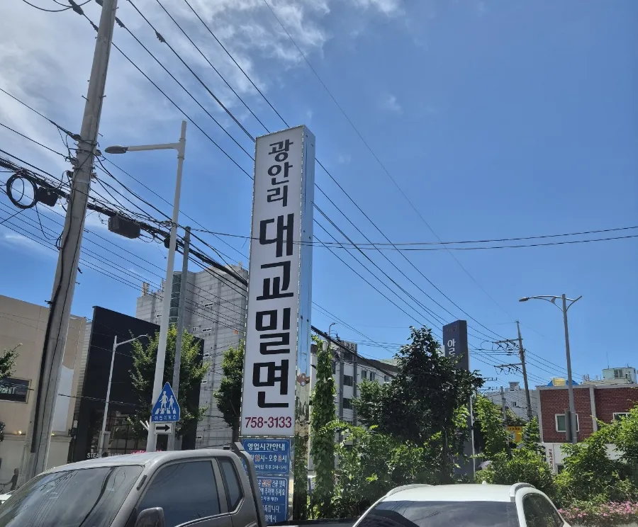 광안리 대교밀면 매장 외관 사진