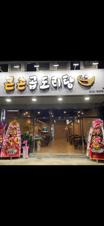 큰손곱도리탕 구미옥계점 대표 사진
