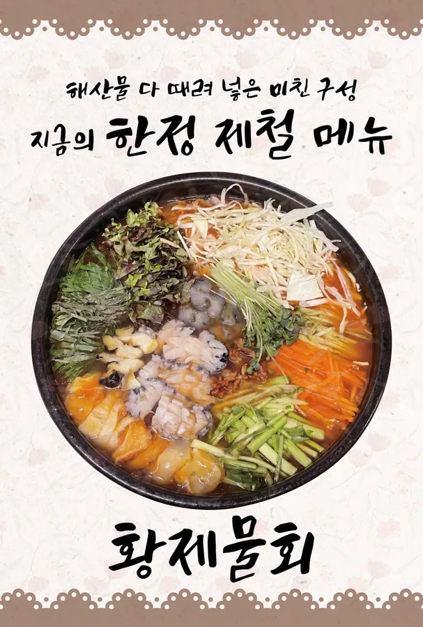 황제물회 메뉴 사진