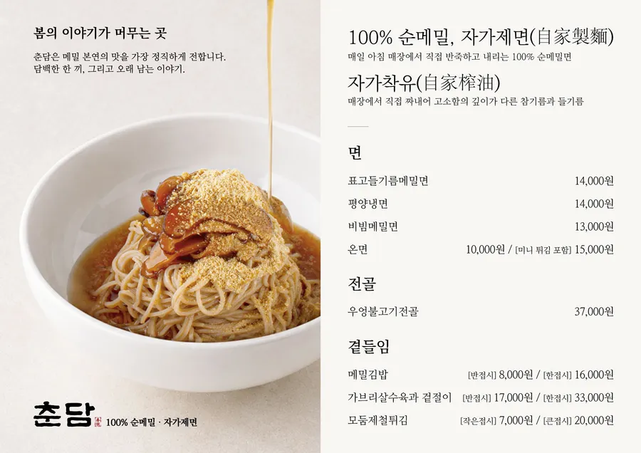 춘담 메뉴판 1