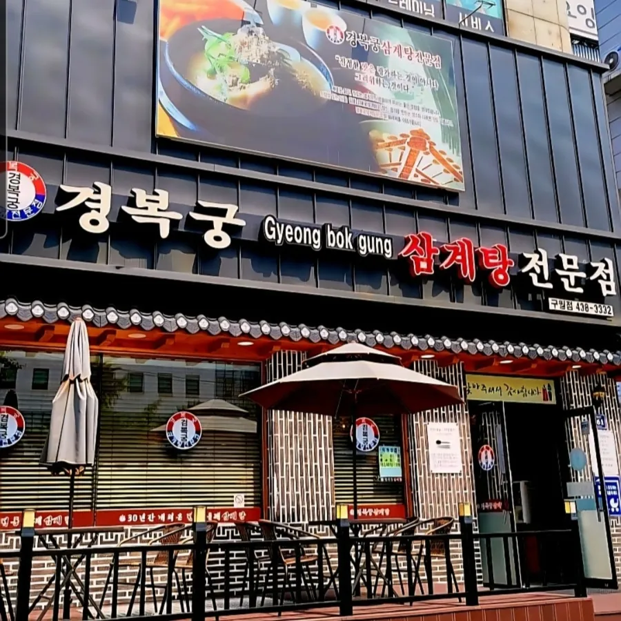 경복궁삼계탕 구월길병원점 외관 참고 사진
