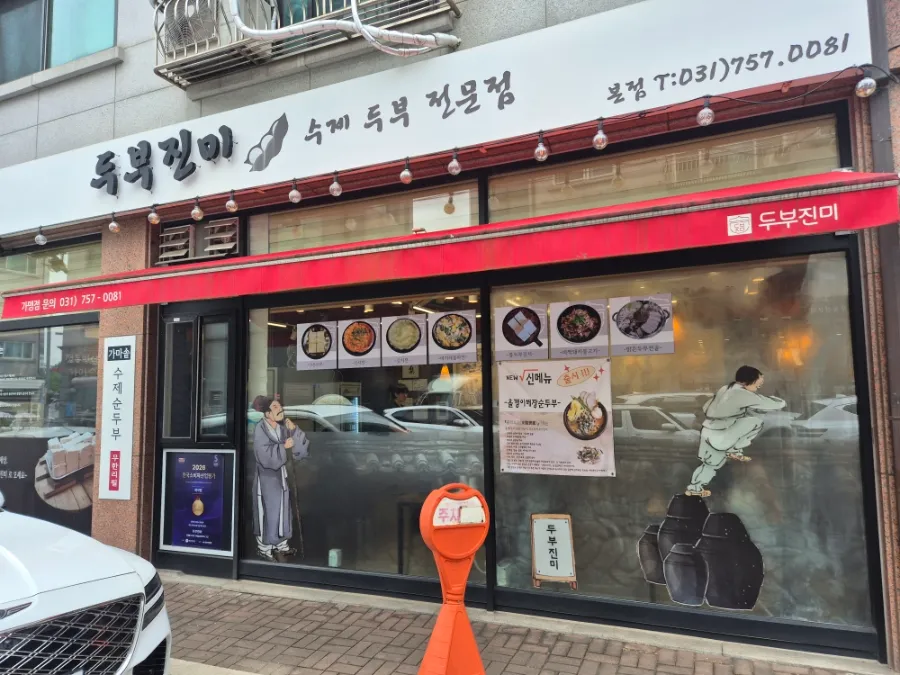 두부진미 외부 사진