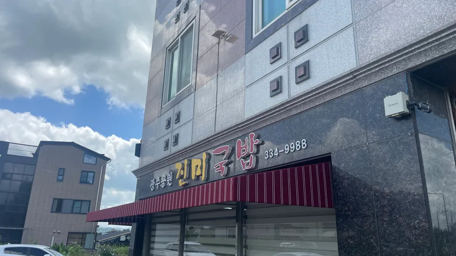 진미국밥 매장 외부 사진