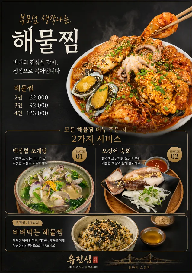 유진심해물찜 메뉴판